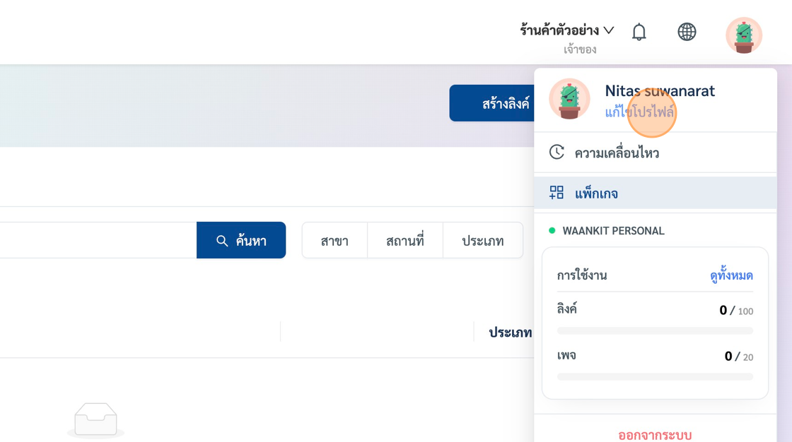 Screenshot of: เลือกที่เมนู "แก้ไขโปรไฟล์"