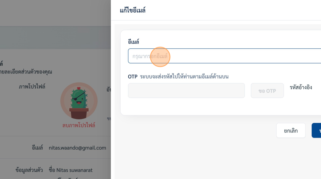 Screenshot of: ระบบจะแสดง popup ของหน้าเปลี่ยนอีเมล์ขึ้นมาหลังจากนั้น เราทำการพิมพ์อีเมล์ที่ต้องการเปลี่ยนในช่อง "อีเมล์" field.