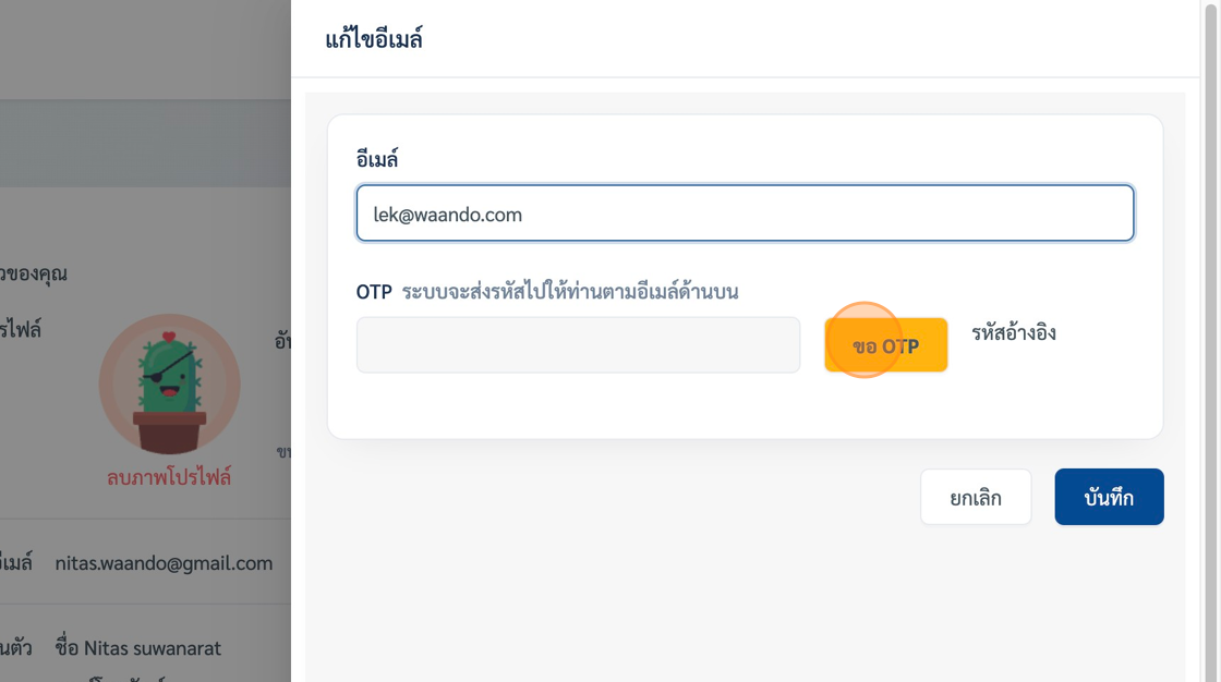 Screenshot of: หลังจากที่กรอกอีเมล์เสร็จ ปุ่ม "ขอ OTP" จะเปิดใช้งานได้ หลังจากนั้นเรากดไปที่ปุ่ม "ขอ OTP"