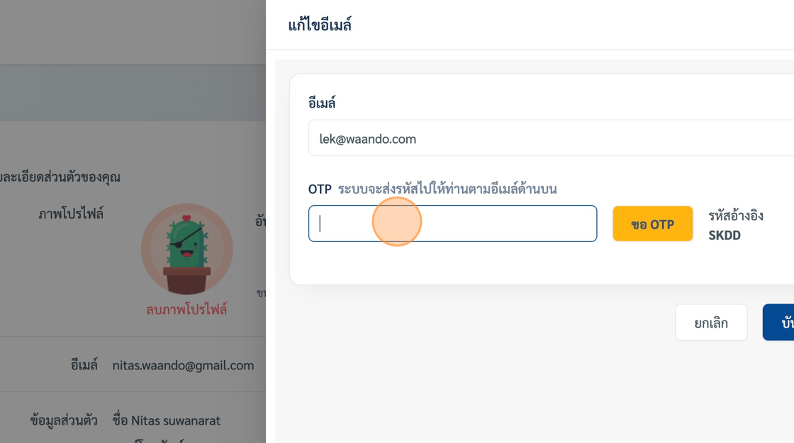 Screenshot of: ระบบจะส่งรหัสไปให้ท่านตามอีเมล์ด้านบน นำรหัสที่ได้มาใส่ไว้ในช่องกรอก "OTP" field.