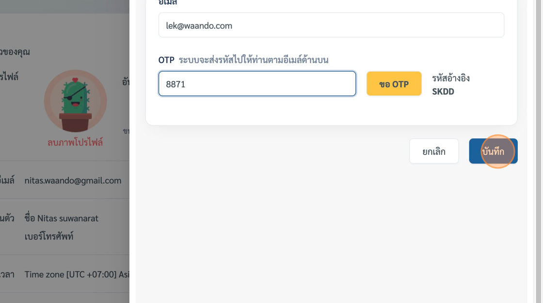Screenshot of: สังเกตุรหัสอ้างอิงจะต้องตรงกัน ระหว่างบนหน้าเว็บและอีเมล์ หลังจากนั้นกดปุ่ม "บันทึก" เพื่อยืนยันการเปลี่ยนอีเมล์