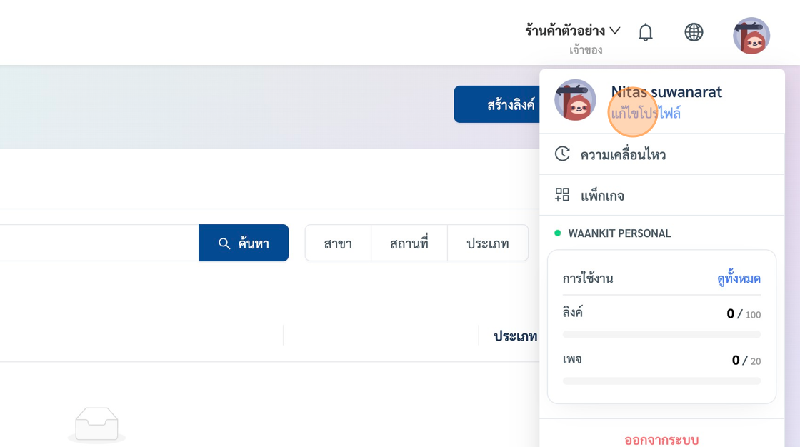 Screenshot of: คลิกที่เมนู "แก้ไขโปรไฟล์"