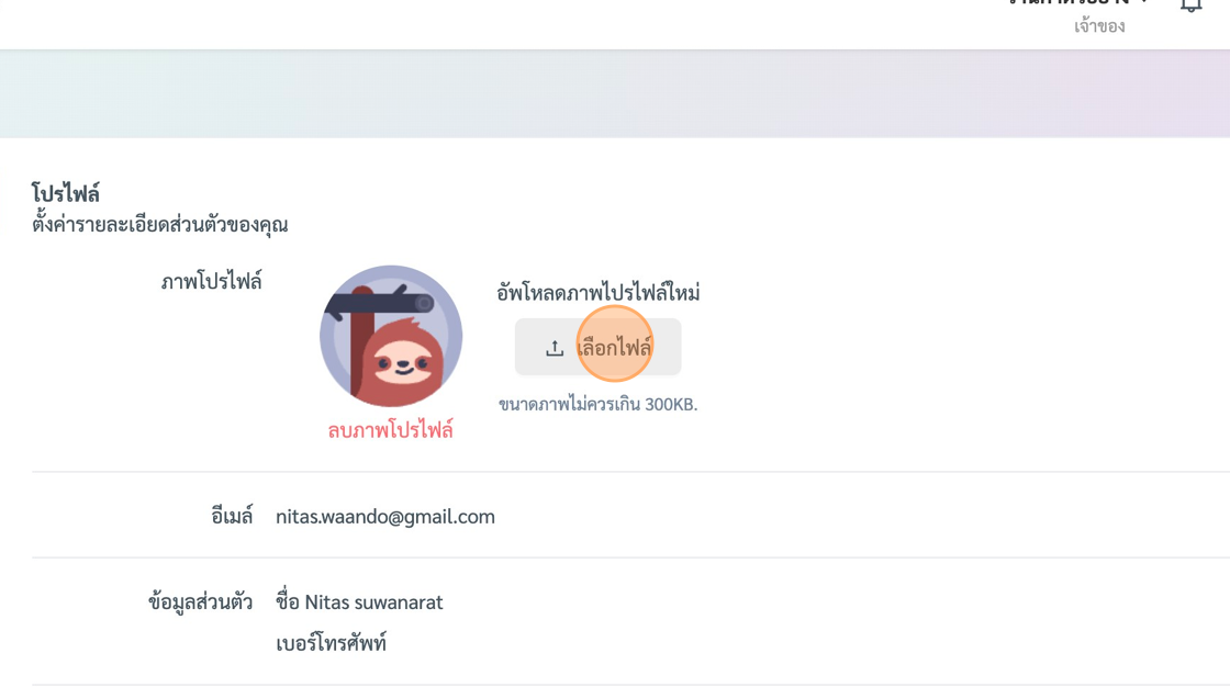 Screenshot of: หลังจากนั้นระบบจะพาเราเข้ามาสู่หน้า โปรไฟล์หลัก ให้เราเลือกปุ่ม **"เลือกไฟล์"** ตรงส่วนของภาพโปรไฟล์