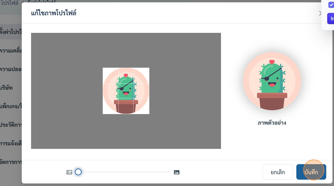 Screenshot of: หลังจากที่เราเลือกภาพแล้วระบบจะแสดง popup ตกแต่งภาพขึ้นมา เราสามารถลากเลื่อนเฉพาะส่วนที่เราอยากตั้งเป็นภาพโปรไฟล์ได้ 
