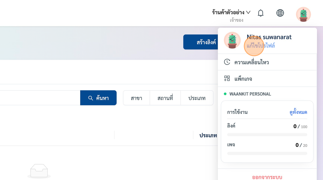 Screenshot of: เลือกที่เมนู "แก้ไขโปรไฟล์"
