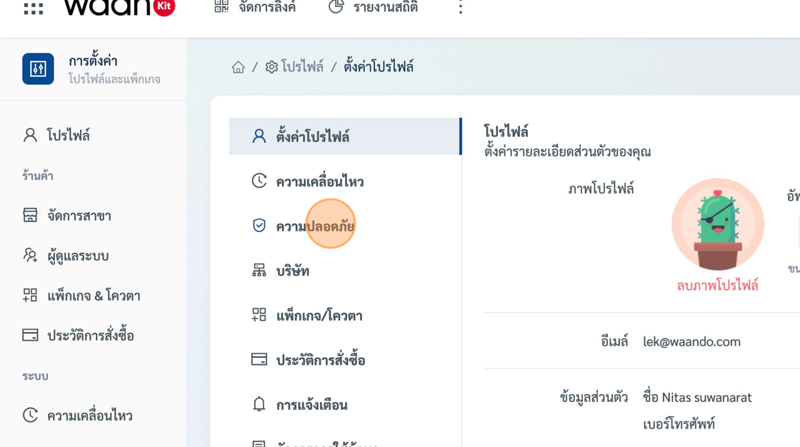 Screenshot of: เลือกเมนู "ความปลอดภัย"