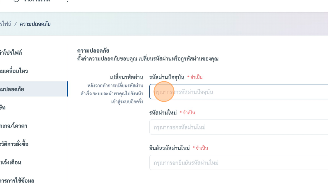 Screenshot of: ระบบจะพาเราเข้าไปที่หน้าจัดการรหัสผ่าน หลังจากนั้นให้เรากรอก "รหัสผ่านปัจจุบัน" และ "รหัสผ่านใหม่ที่เราต้องการจะเปลี่ยน"