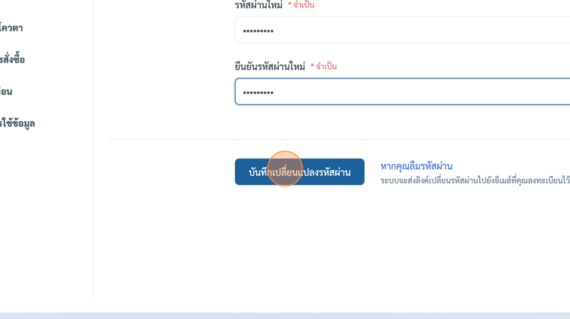 Screenshot of: หายืนยันที่จะเปลี่ยนแล้วสามารถกดที่ปุ่ม "บันทึกเปลี่ยนแปลงรหัสผ่าน" เพื่อยืนยันการเปลี่ยนรหัสผ่านได้เลยครับ