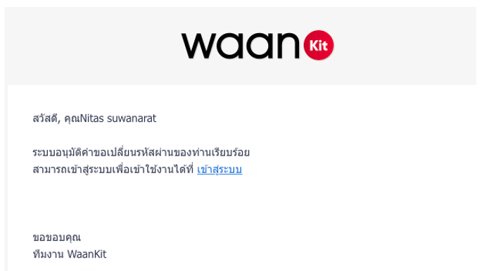 Screenshot of: ระบบจะมีอีเมล์แจ้งเตือนการเปลี่ยนรหัสผ่านหลังจากที่เปลี่ยนรหัสผ่านสำเร็จ