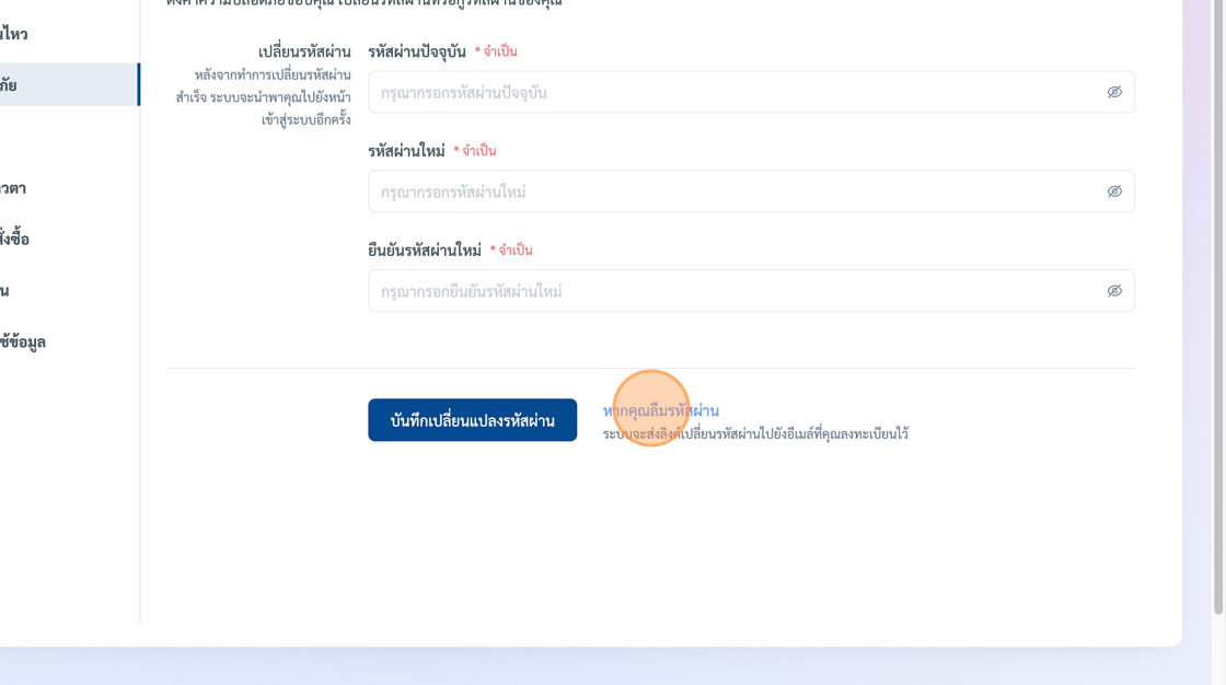 Screenshot of: หากคุณอยากเปลี่ยนรหัสผ่าน แต่จำรหัสเดิมไม่ได้คุณสามารถกดที่เมนู "หากคุณลืมรหัสผ่าน" ระบบจะส่งลิงค์การเปลี่ยนรหัสผ่านไปยังอีเมล์ของคุณ หลังจากนั้นคุณสามารถทำตามขึ้นตอนในการสร้างรหัสผ่านใหม่ได้ทันที
