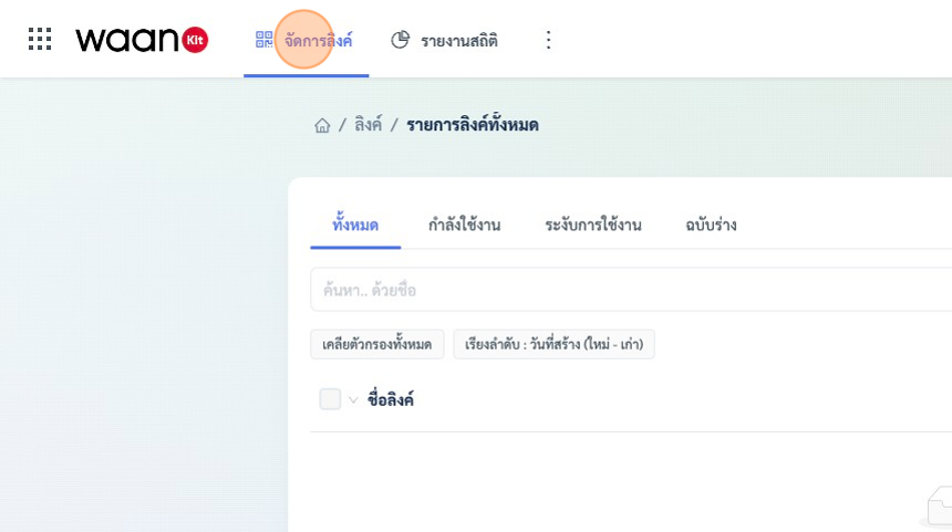 Screenshot of: หากยังไม่มีสามาชิกโปรแกรมสามารถทำตามวิธี "ขึ้นตอนสมัครสมาชิก" ด้านบนก่อนแล้วจึงเข้าสู่ระบบ เราจะมาเจอกับหน้าจัดการลิงค์ หรือ เรากดที่เมนู "จัดการลิงค์" ก็ได้เช่นกันครับ หากเข้ามาครั้งแรก เราจะยังไม่มีลิงค์ในตาราง ดังนั้นเรามาเริ่มขึ้นตอนการสร้างลิงค์กันก่อนครับ
