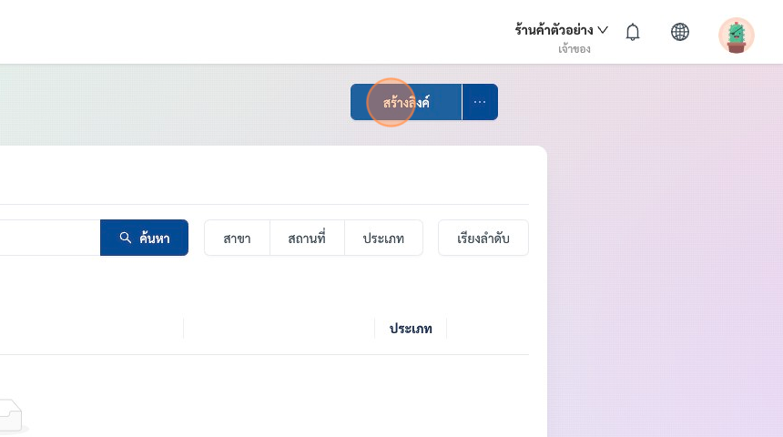 Screenshot of: สังเกตุมุมขวามือ กดเลือกที่เมนู "สร้างลิงค์" 