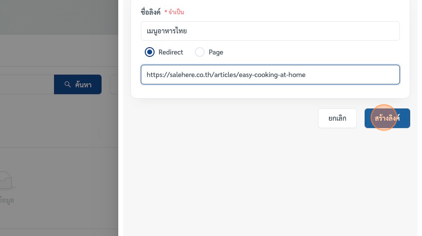 Screenshot of: ถัดลงมาด้านล่าง จะเป็นประเภทของลิงค์ ตรงนี้ให้เราเลือก "Redirect" ซึ่งจะเป็นรูปแบบที่เราสแกนแล้วจะไปลิงค์ที่เราตั้งค่าไว้ทันที ส่วนลิงค์ด้านล่างจะเป็นลิงค์ที่เราต้องการให้ระบบสแกนแล้วเด้งไป ตัวอย่าง ผมจะใส่ลิงค์ที่ไปยังเมนูอาหาร