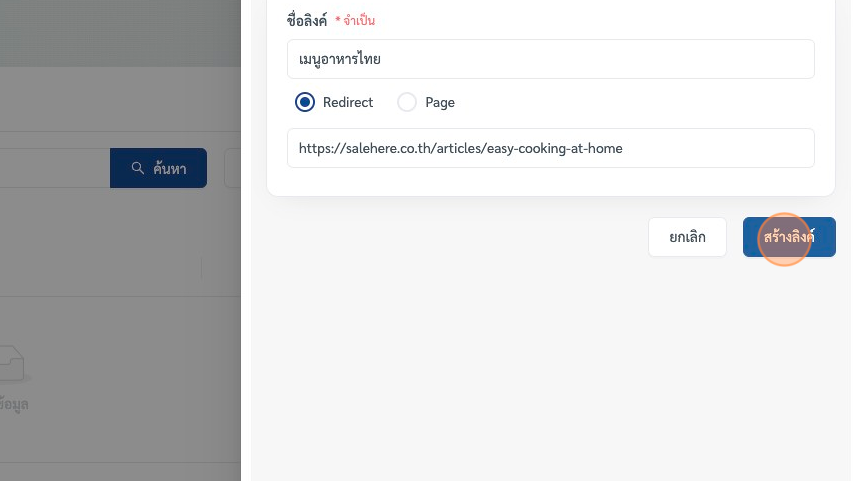 Screenshot of: หลังจากตรวจสอบความถูกต้องเรียบร้อยแล้ว ให้เลือกที่ปุ่ม "สร้างลิงค์" เป็นอันว่าเราสร้าง Dynamic QR Code , ไดนามิก คิวอาร์ลิงค์ สำเร็จแล้วครับ