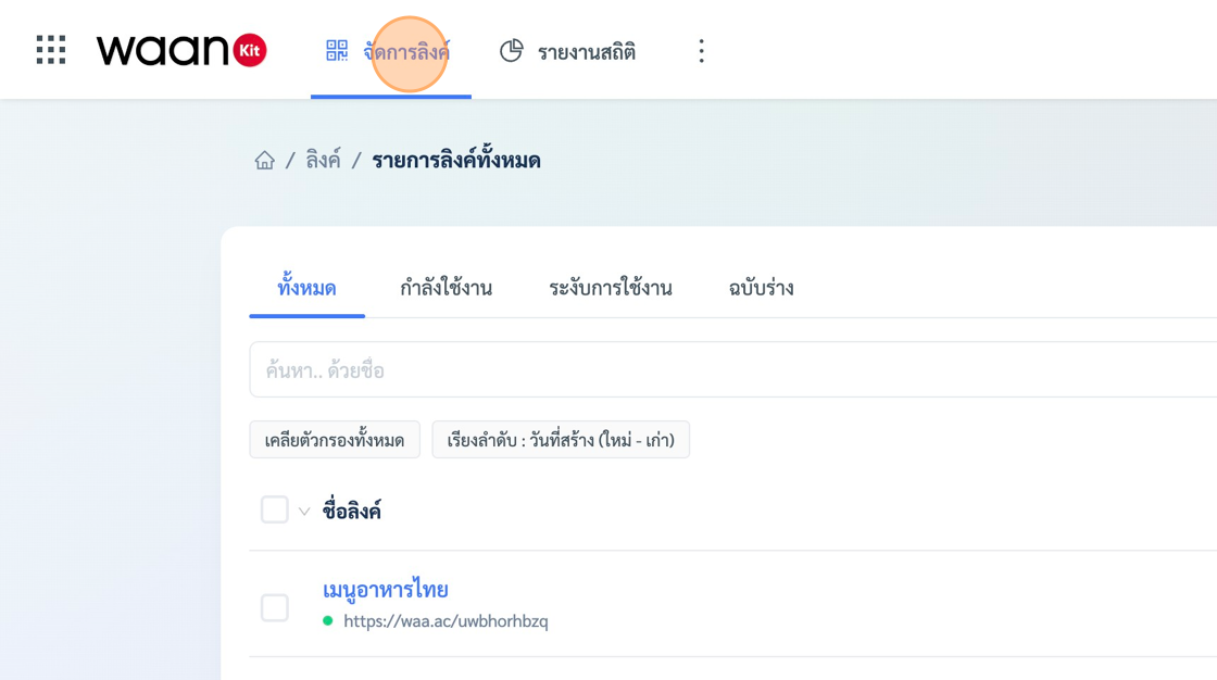 Screenshot of: หากยังไม่มีสามาชิกโปรแกรมสามารถทำตามวิธี "ขึ้นตอนสมัครสมาชิก" ด้านบนก่อนแล้วจึงเข้าสู่ระบบ เราจะมาเจอกับหน้าจัดการลิงค์ หรือ เรากดที่เมนู "จัดการลิงค์" ก็ได้เช่นกันครับ หากเข้ามาครั้งแรก เราจะยังไม่มีลิงค์ในตาราง ดังนั้นเรามาเริ่มขึ้นตอนการสร้างลิงค์กันก่อนครับ