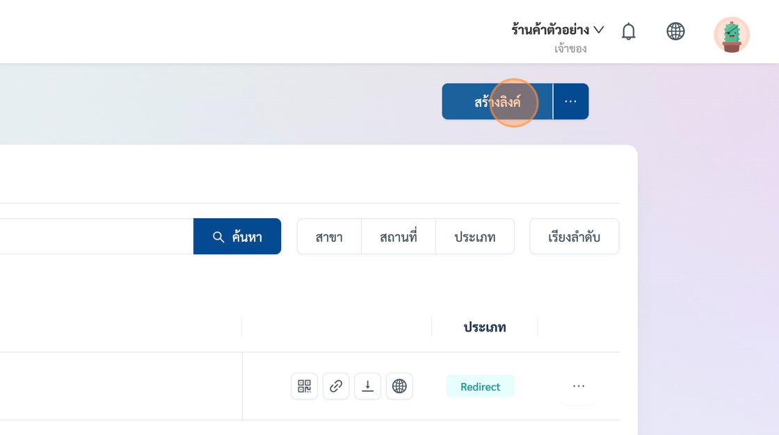Screenshot of: สังเกตุมุมขวามือ กดเลือกที่เมนู "สร้างลิงค์"