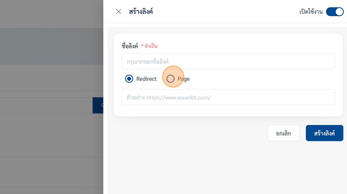 Screenshot of: ระบบจะแสดง popup ขึ้นมา เราสามารถตั้งชื่อลิงค์หรือหน้าเพจของเราได้ ต่อจากนั้นให้เลือกประเภทเป็น "Page" ครับ