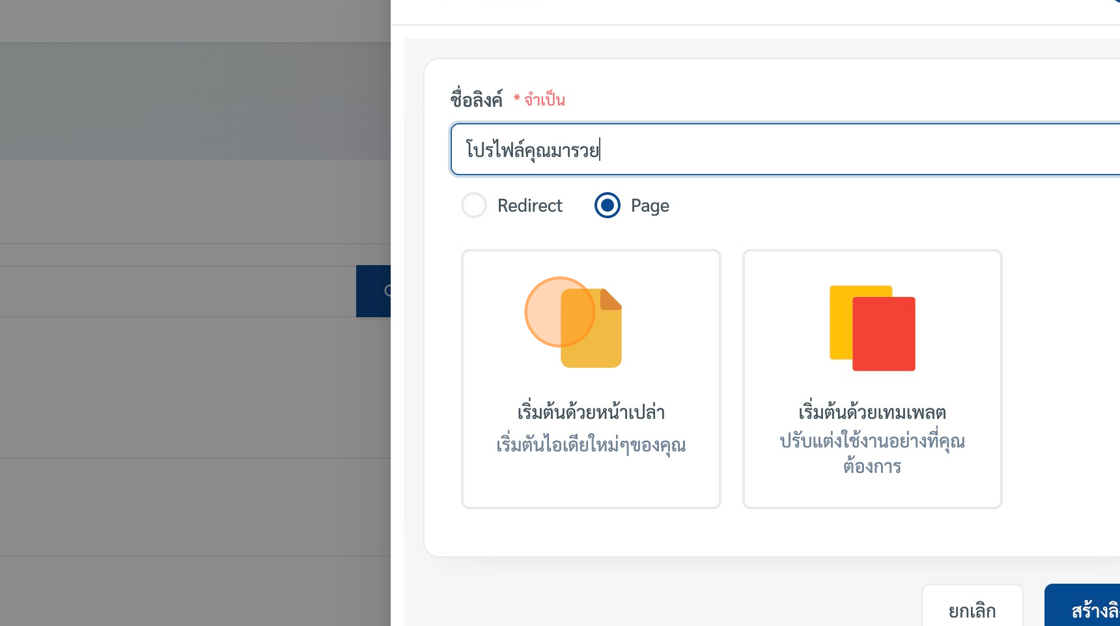 Screenshot of: ระบบจะมีแสดงให้เลือก รูปแบบการเริ่มต้นการสร้างเพจ - **เริ่มต้นด้วยหน้าเปล่า** ตามชื่อระบบจะสร้างหน้าเพจเปล่าๆขึ้นมาให้เรา ซึ่งเราจะต้องดำเนินการเริ่มต้นทั้งหมดใหม่ด้วยตัวเอง รูปแบบนี้เหมาะสมกับผู้ที่ต้องการทำเพจที่ไม่เหมือนใครและอยากเริ่มต้นด้วยตัวเอง - **เริ่มต้นด้วยเทมเพลต** เราสามารถนำเทมเพลตจากระบบมาต่อยอดได้ ซึ่งหลังจากเลือกเราสามารถนำเทมเพลตมาแก้ไขภาพหรือข้อความเป็นของตัวเองได้