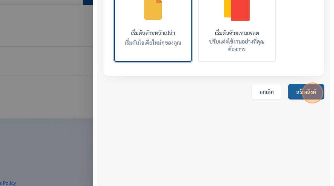Screenshot of: หลังจากที่เราตัดสินใจได้แล้วว่าจะสร้างหน้าเพจแบบใด จากตัวอย่างเราจะสร้างหน้าเพจจากหน้าเปล่า เราสามารถกดปุ่ม "สร้างลิงค์" ได้จากด้านขวามือล่าง
