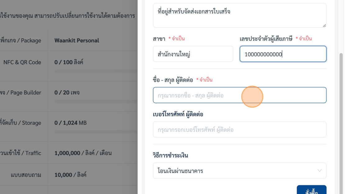Screenshot of: กรอกข้อมูล "ชื่อ - สกุล ผู้ติดต่อ\* จำเป็น" field.