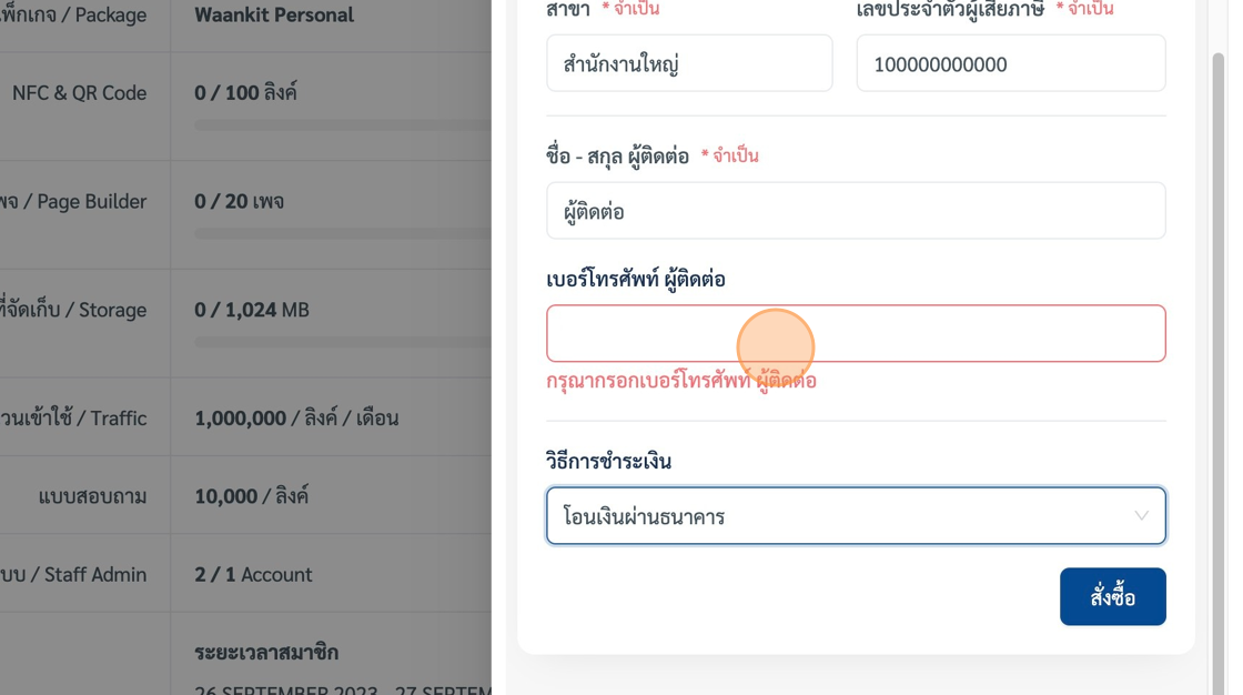 Screenshot of: กรอกข้อมูล "เบอร์โทรศัพท์ ผู้ติดต่อ" field.