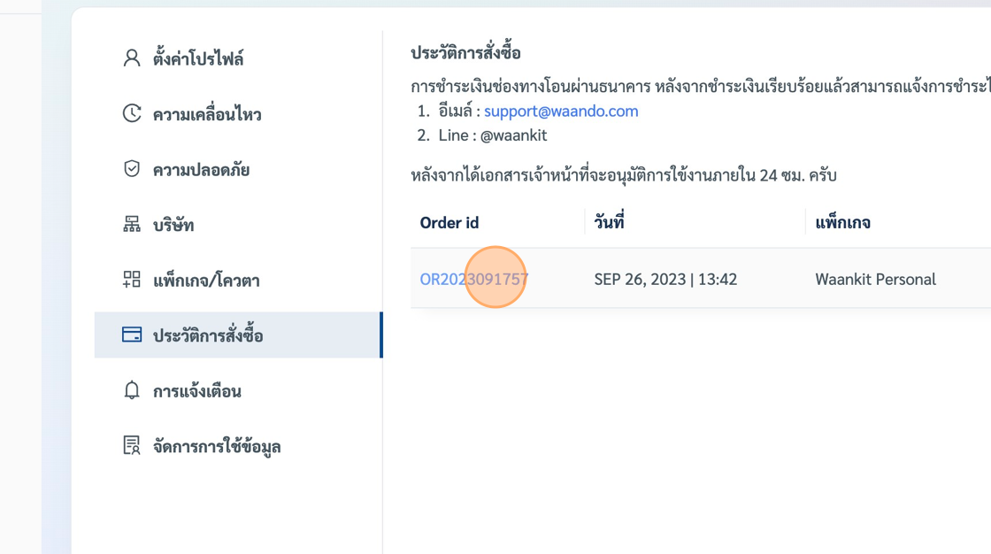 Screenshot of: เราสามารถดูรายละเอียดการสั่งซื้ออย่างละเอียดของเราได้จาก การกดที่ลิงก์ของ Order ID ที่อยากตรวจสอบ "OR2023091757"