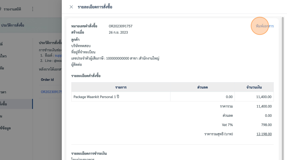 Screenshot of: ระบบจะแสดง popup เอกสารขึ้นมาให้เรา ด้านล่างจะมีข้อมูลของบัญชีธนาคารเพื่อใช้ในการโอนชำระเงิน และเราสามารถพิมพ์เอกสารเป็น PDF ได้จากเมนู "พิมพ์เอกสาร"