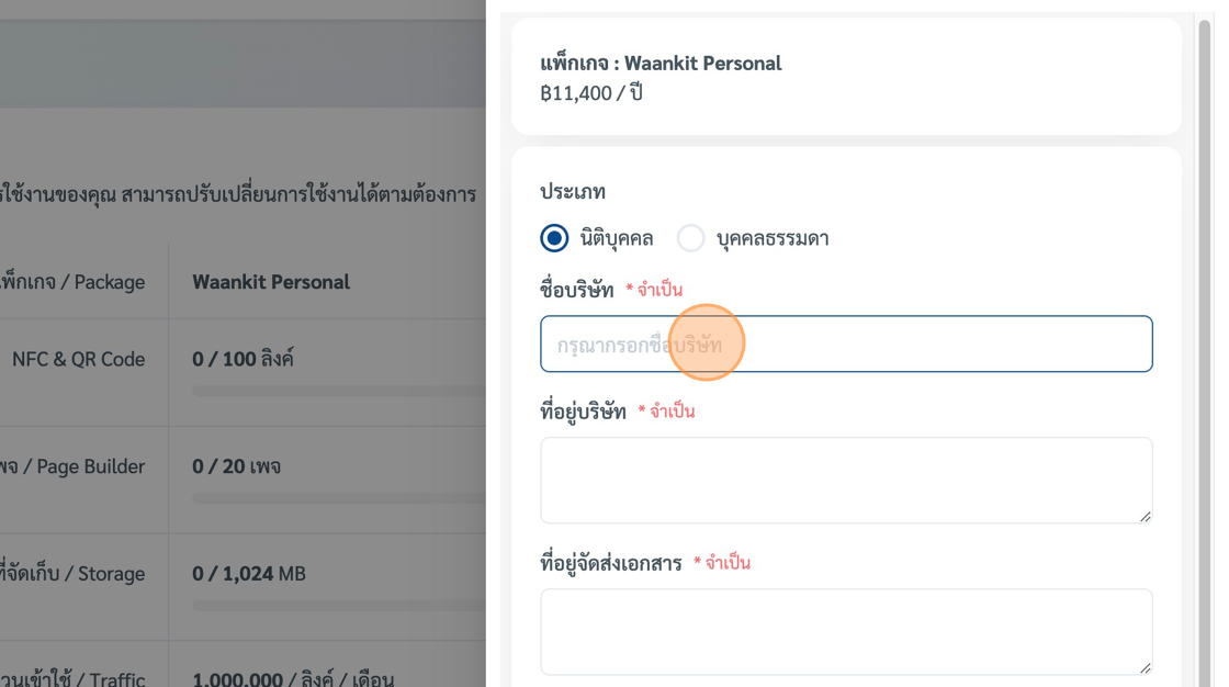 Screenshot of: ระบบจะพามาสู่หน้ากรอกข้อมูลเพื่อทำการสั่งซื้อ ซึ่งจะมีทั้งรูปแบบ นิติบุคคล และ บุคคลธรรมดา ตัวอย่างนี้เราจะกรอกแบบ นิติบุคคลนะครับ เริ่มจากกรอกข้อมูล "ชื่อบริษัท\* จำเป็น" field.