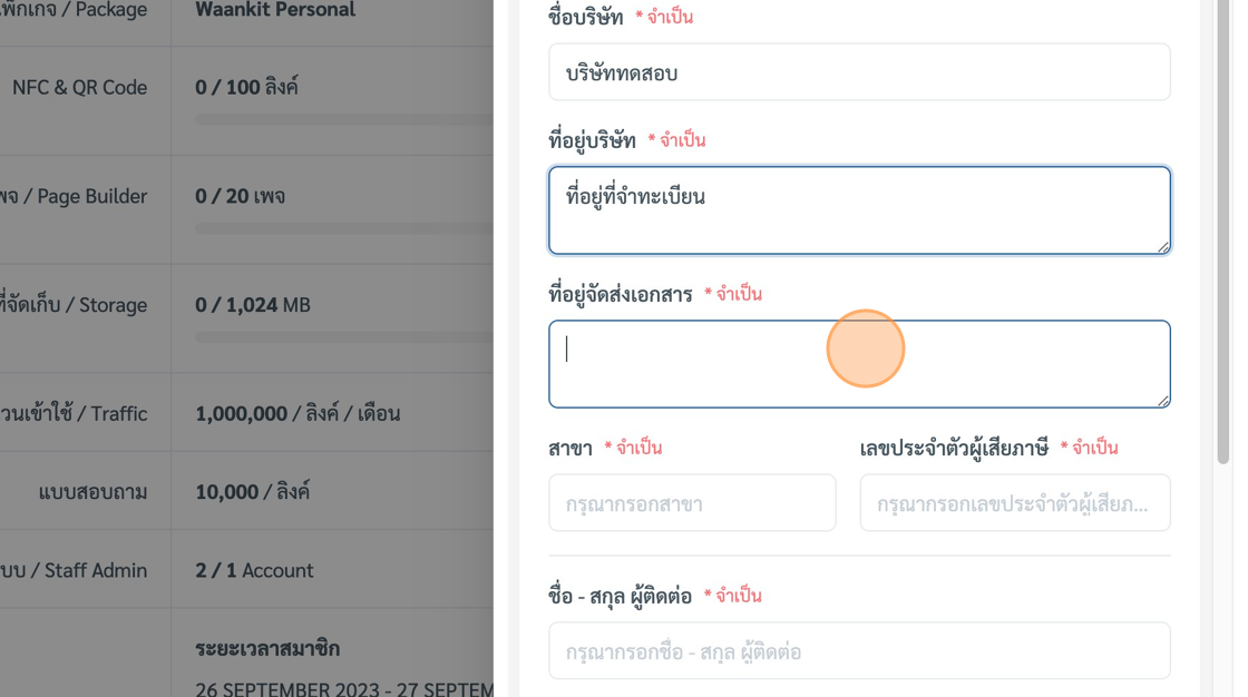 Screenshot of: กรอกข้อมูล "ที่อยู่จัดส่งเอกสาร\* จำเป็น" field.