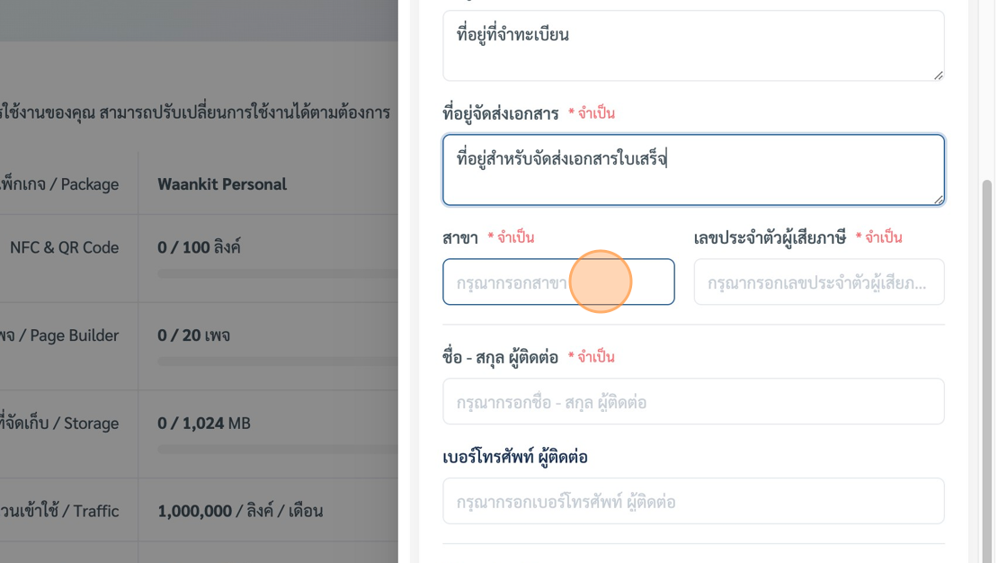 Screenshot of: กรอกข้อมูล "สาขา\* จำเป็น" field.