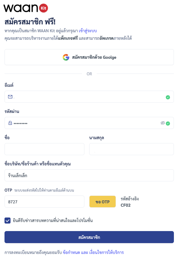 วิธีสมัครสมาชิก WaanKit (วานคิท)