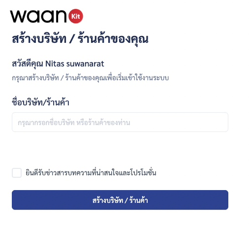 วิธีสมัครสมาชิก WaanKit (วานคิท)