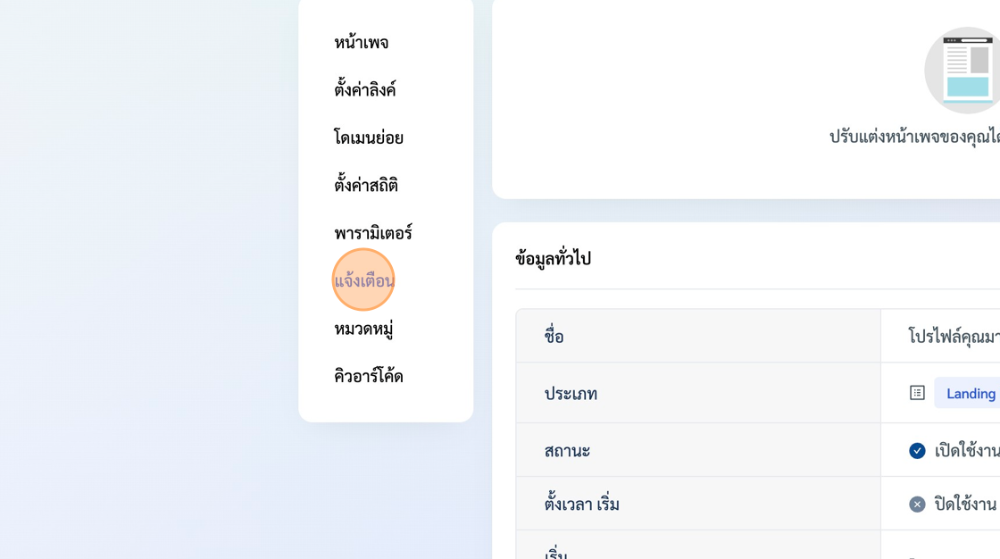 Screenshot of: หลังจากนั้นระบบจะพาเข้ามาสุ่หน้ารายละเอียดเพจ หลังจากนั้นให้เราสังเกตุเมนูซ้ายมือให้เราคลิกเมนู "แจ้งเตือน" ระบบจะทำการเลื่อนหัวข้อลงมาที่การแจ้งเตือน