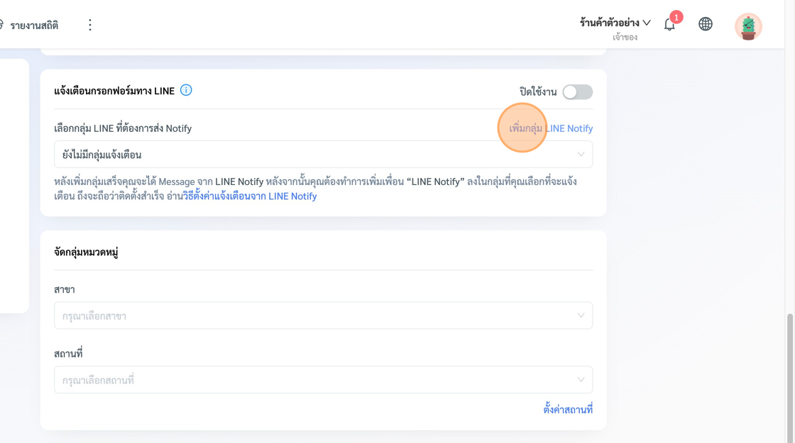 Screenshot of: จากนั้น หากเราทำการตั้งค่าเป็นครั้งแรก ให้กดที่ปุ่ม "เพิ่มกลุ่ม LINE Notify" **ข้อแนะนำ** ก่อนที่จะกดปุ่มเพิ่มกลุ่ม LINE Notify เราควรมี กลุ่ม LINE ที่จะตั้งค่าแจ้งเตือนไปที่นั้นซะก่อน