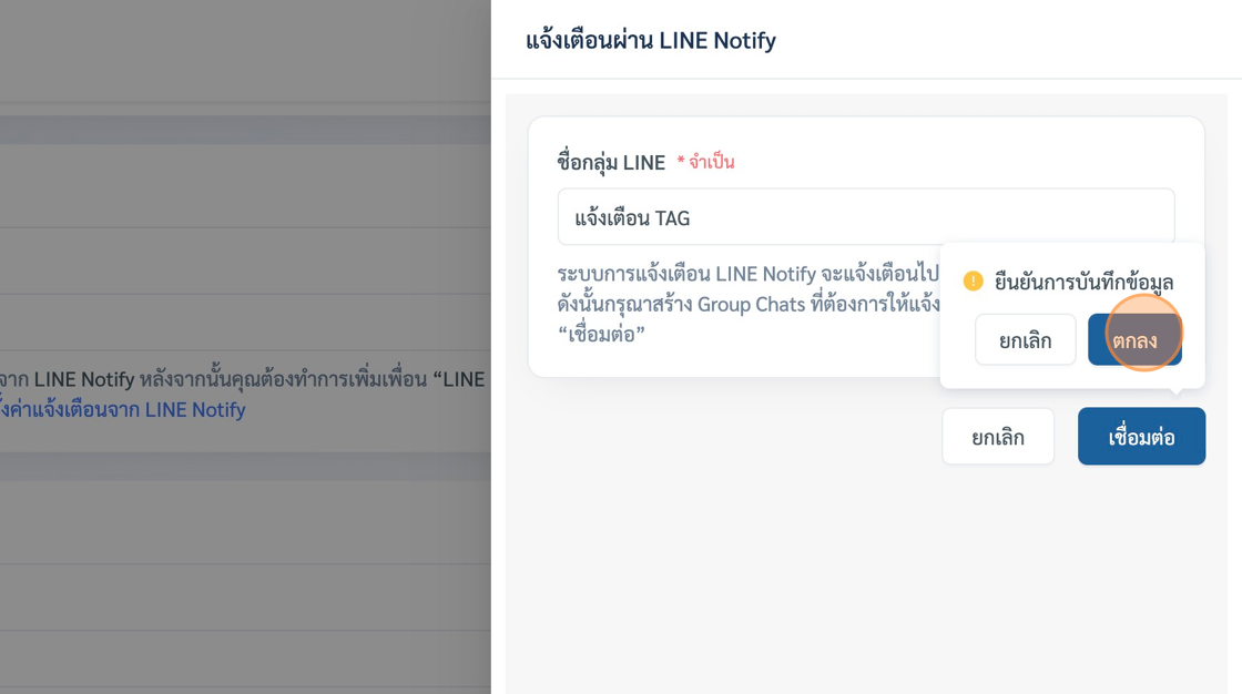Screenshot of: เมื่อกดปุ่มเพิ่มกลุ่ม LINE Notify ระบบจะเปิด popup ขึ้นมาให้เราตั้งชื่อกลุ่มแจ้งเตือนที่เราใช้งานนี้ไว้ \*"ไม่ต้องตรงกับชื่อของกลุ่ม LINE จริงก็ได้ เป็นชื่อที่จะเอาไว้ใช้บนระบบ WaanKit เท่านั้น" จากนั้นให้เลือกปุ่มตกลง "ตกลง"