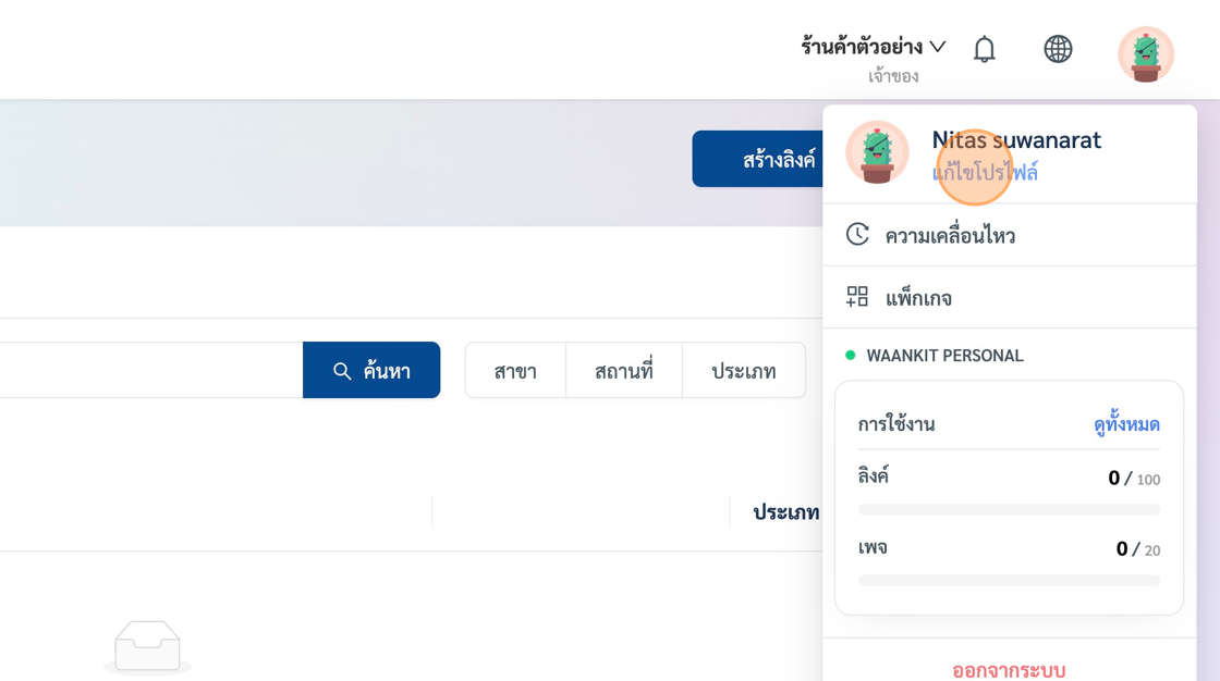 Screenshot of: เลือกที่เมนู "แก้ไขโปรไฟล์"