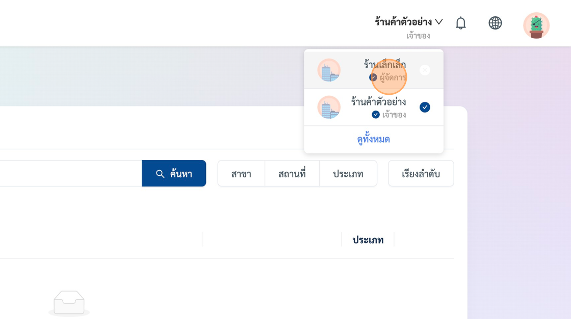 Screenshot of: ระบบจะแสดงรายการบัญชีร้านค้าที่เราสามารถเข้าใช้งานได้ หลังจากที่เรากดเลือก เราก็จะสามารถใช้งานร้านค้าๆนั้นตามสิทธิ์ ที่เราได้รับได้ทันที