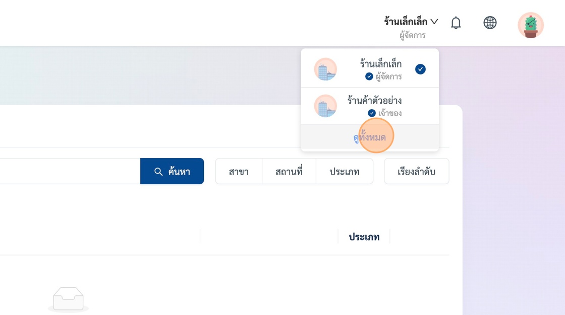 Screenshot of: ระบบจะแสดงผลร้านค้า จากการใช้งานล่าสุดเท่านั้น ท่านสามารถดูรายการทั้งหมดได้ที่เมนู "ดูทั้งหมด"