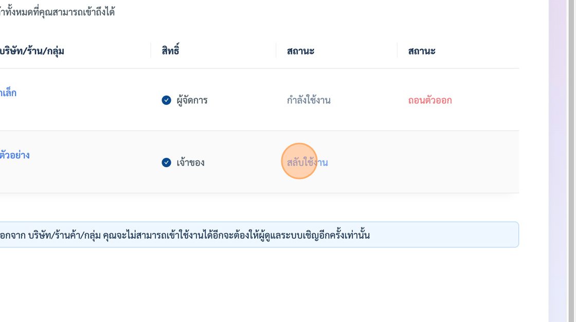 Screenshot of: ระบบจะพาท่านเข้ามาสู่เมนู "บริษัท" ระบบจะแสดงรายการร้านค้าหรือบริษัททั้งหมดของเราขึ้นมา ซึ่งเราสามารถสลับการใช้งานได้จากเมนู "สลับใช้งาน" ตรงบริษัทหรือร้านค้าที่เราต้องการใช้งาน