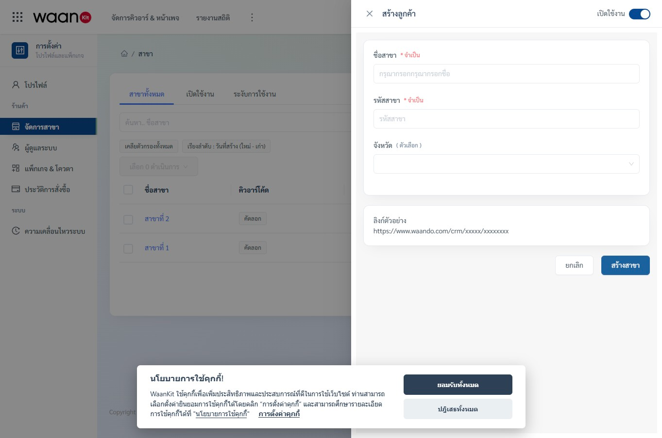 หน้าต่างเพิ่มสาขาใหม่ (Add Branch Drawer)