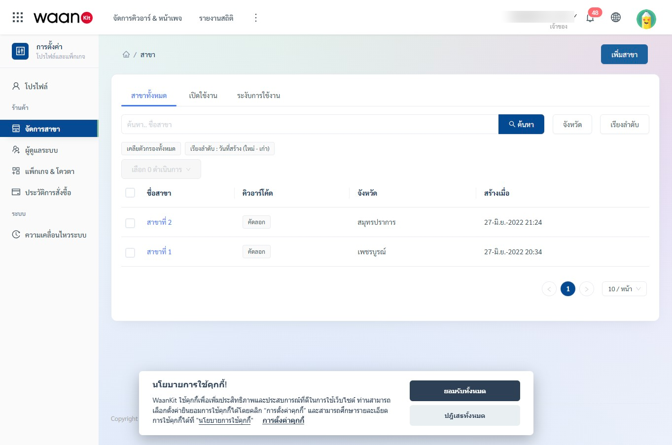 หน้าแดชบอร์ดจัดการสาขา (Branch List Dashboard)