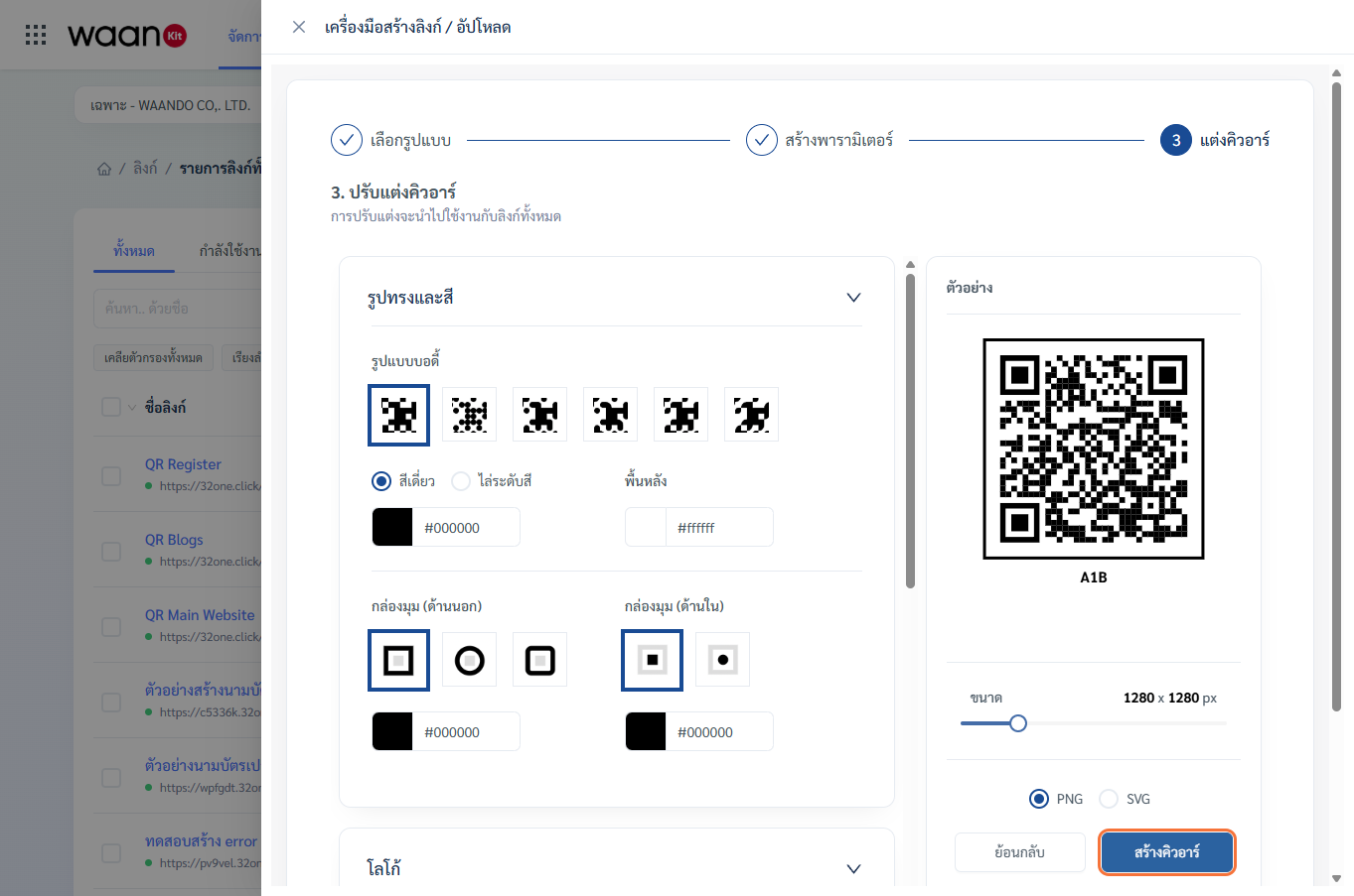 ปรับแต่งสไตล์ QR Code สำหรับชุดพารามิเตอร์