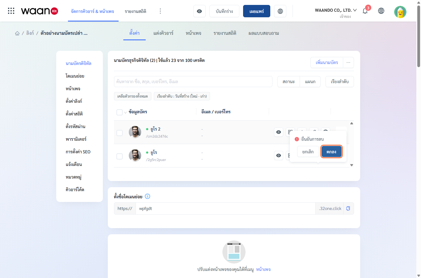 การยืนยันลบนามบัตร Delete