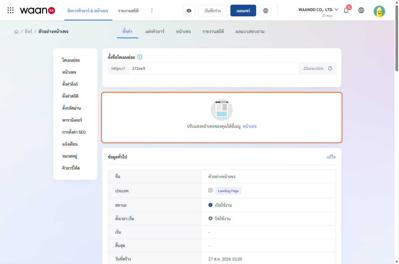 ภาพรวมหน้าจอการตั้งค่าหน้าเว็บเพจ Landing Page