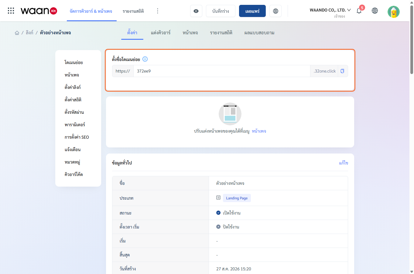 การตั้งชื่อโดเมนย่อย Subdomain สำหรับหน้าเว็บเพจ