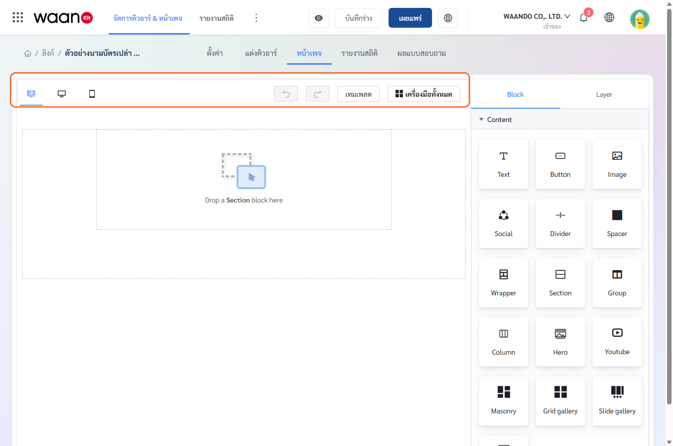 แถบเครื่องมือและการปรับขนาดหน้าจอ Responsive