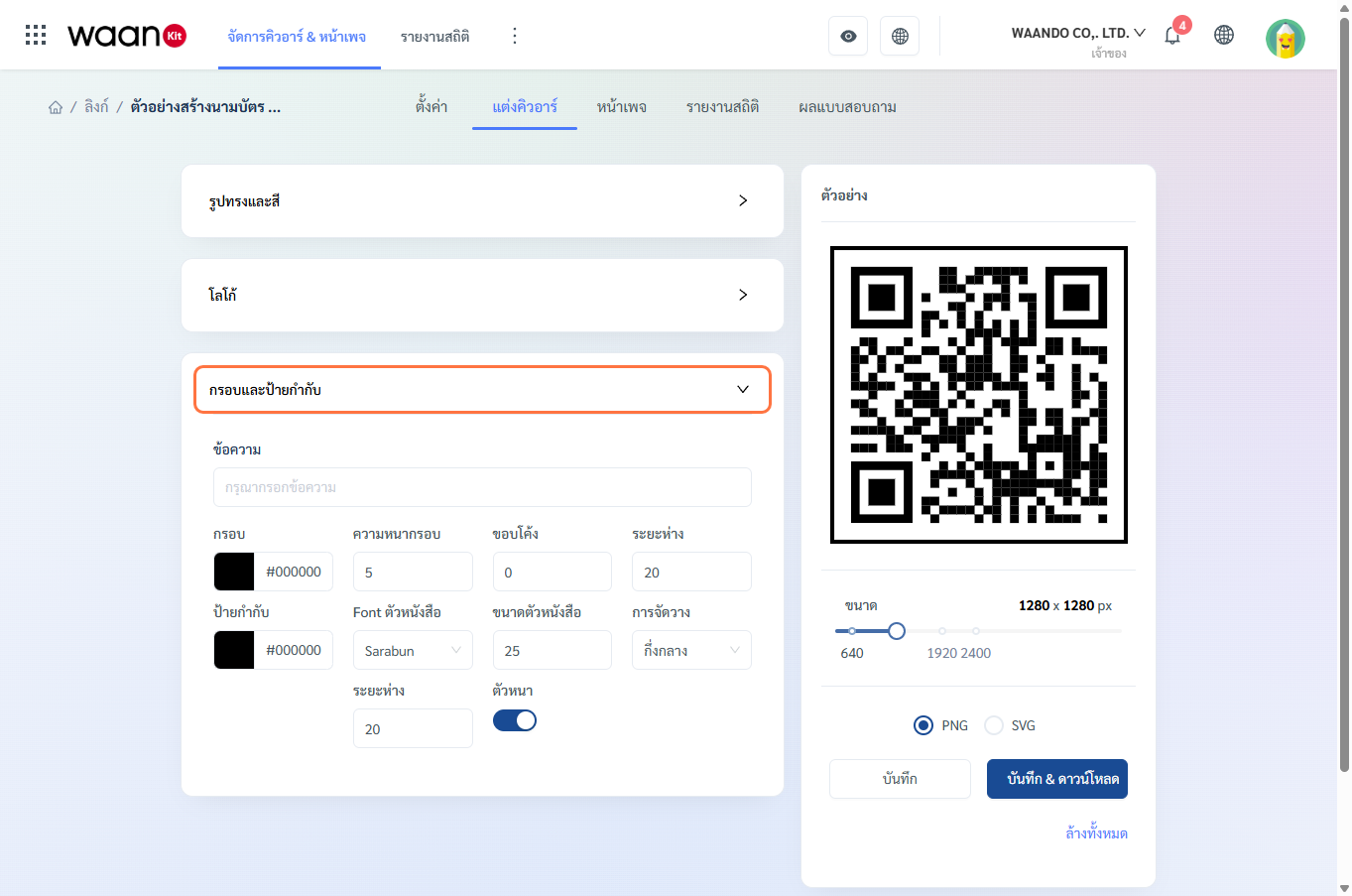 การตั้งค่ากรอบและป้ายกำกับ QR Code