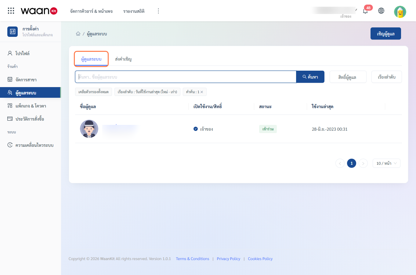 หน้าแดชบอร์ดจัดการผู้ดูแลระบบ (Staff List Dashboard)
