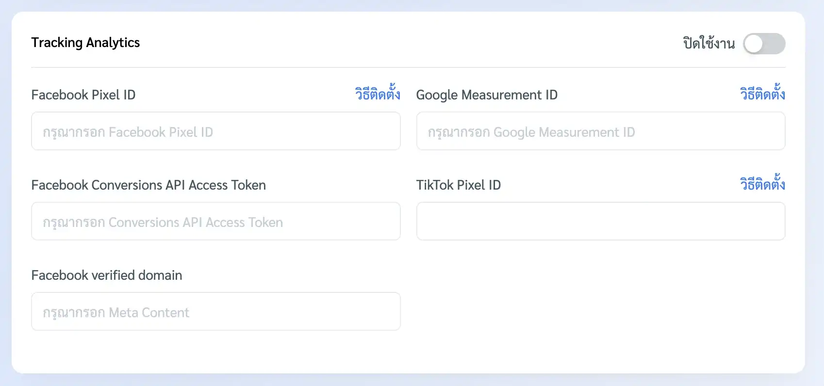 การเชื่อมระบบสถิติภายนอก เช่น Google Analytics