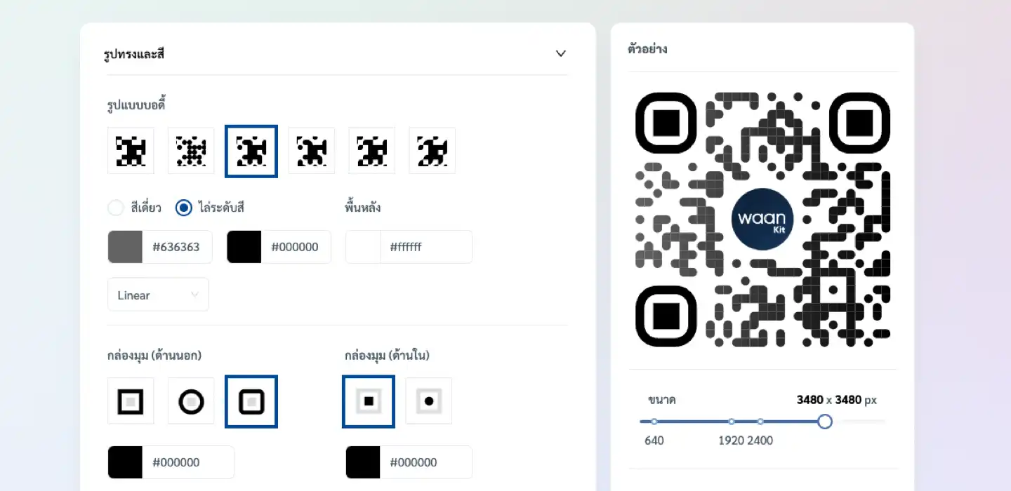 การปรับแต่ง QR code ของคุณ